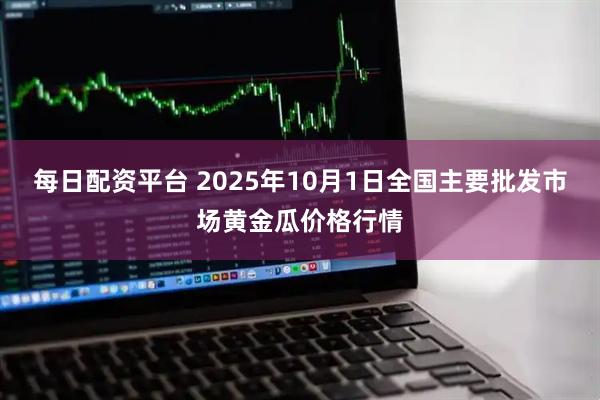 每日配资平台 2025年10月1日全国主要批发市场黄金瓜价格行情